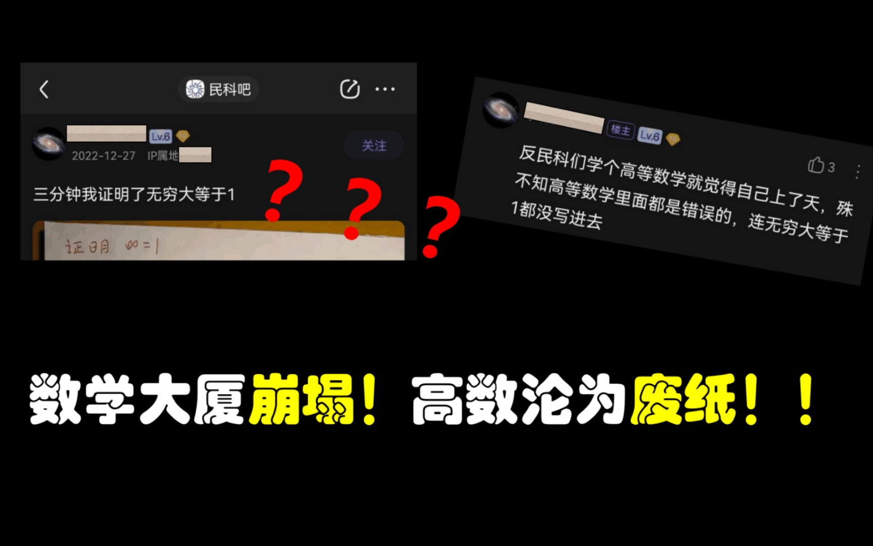 【民科吧】民科大神自称三分钟证明1=无穷,数学大厦叒倒了𐟘�”哩哔哩bilibili