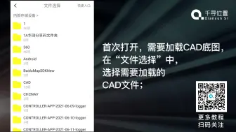 Download Video: 千寻位置测呗APP--CAD放样