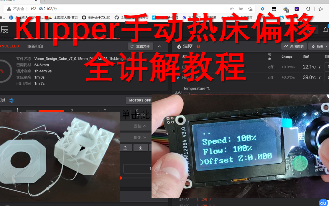 klipper手动热床偏移+代码修改全讲解,打印前、打印时的网页端、近程屏幕端偏移全教程,个人认为Klipper的手动热床偏移最大优势是打印时热床可进行上...