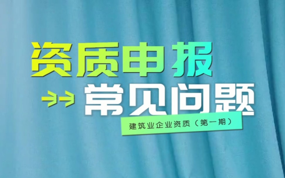 【建筑业企业资质】企业业绩要求的近5年和近10年指的是什么?企业业绩有时间期限吗?企业人员可以受聘或注册于两家以上单位吗?证书单位需要和申报...