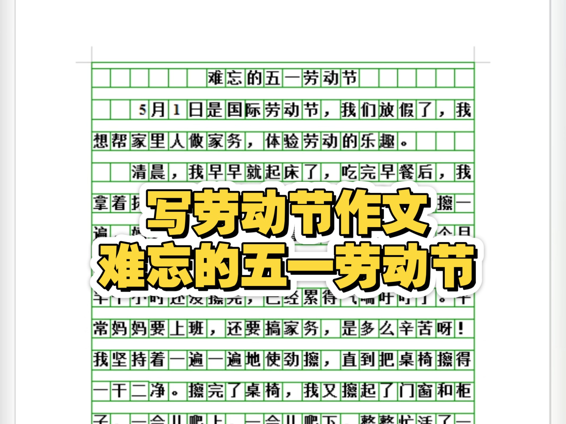 学生写五一劳动节优秀作文《难忘的五一劳动节》