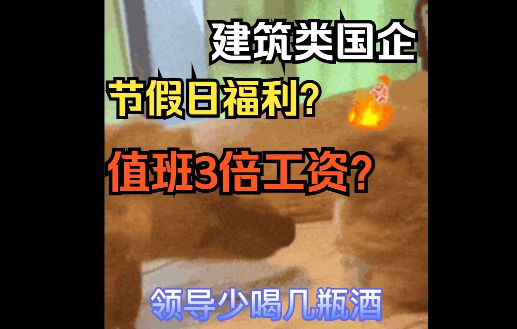 在国企,节假日都有啥福利? 值班3倍工资是真的吗?哔哩哔哩bilibili