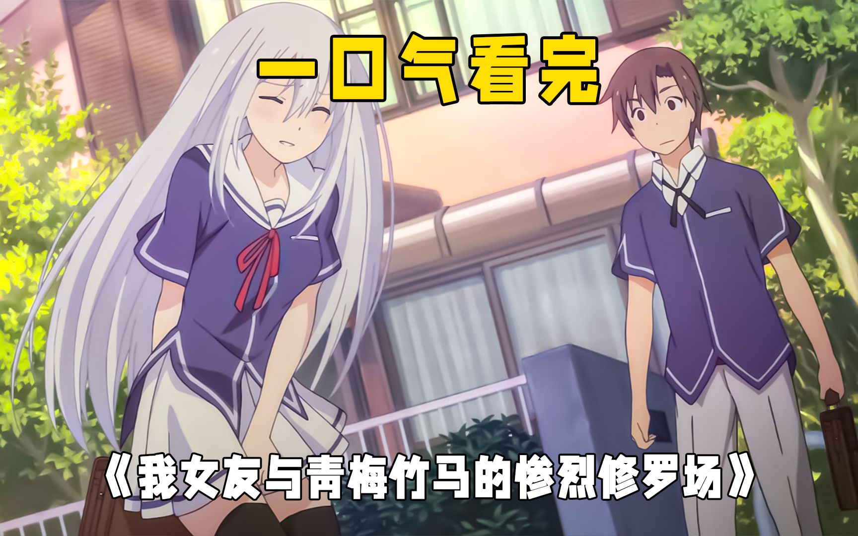 一口气看完《我女友与青梅竹马的惨烈修罗场》史上最强后宫男,被校花