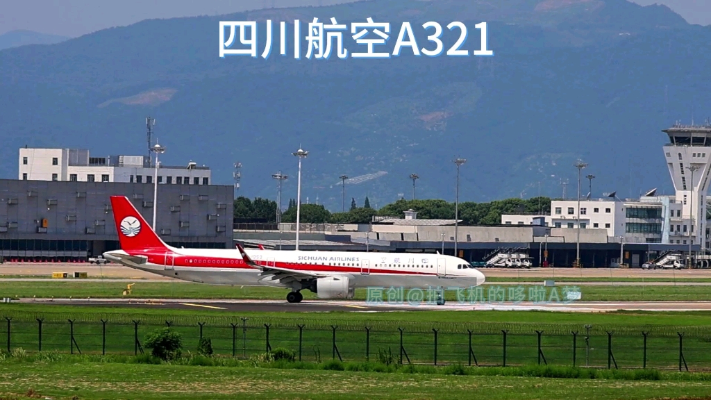 四川航空a321起飞