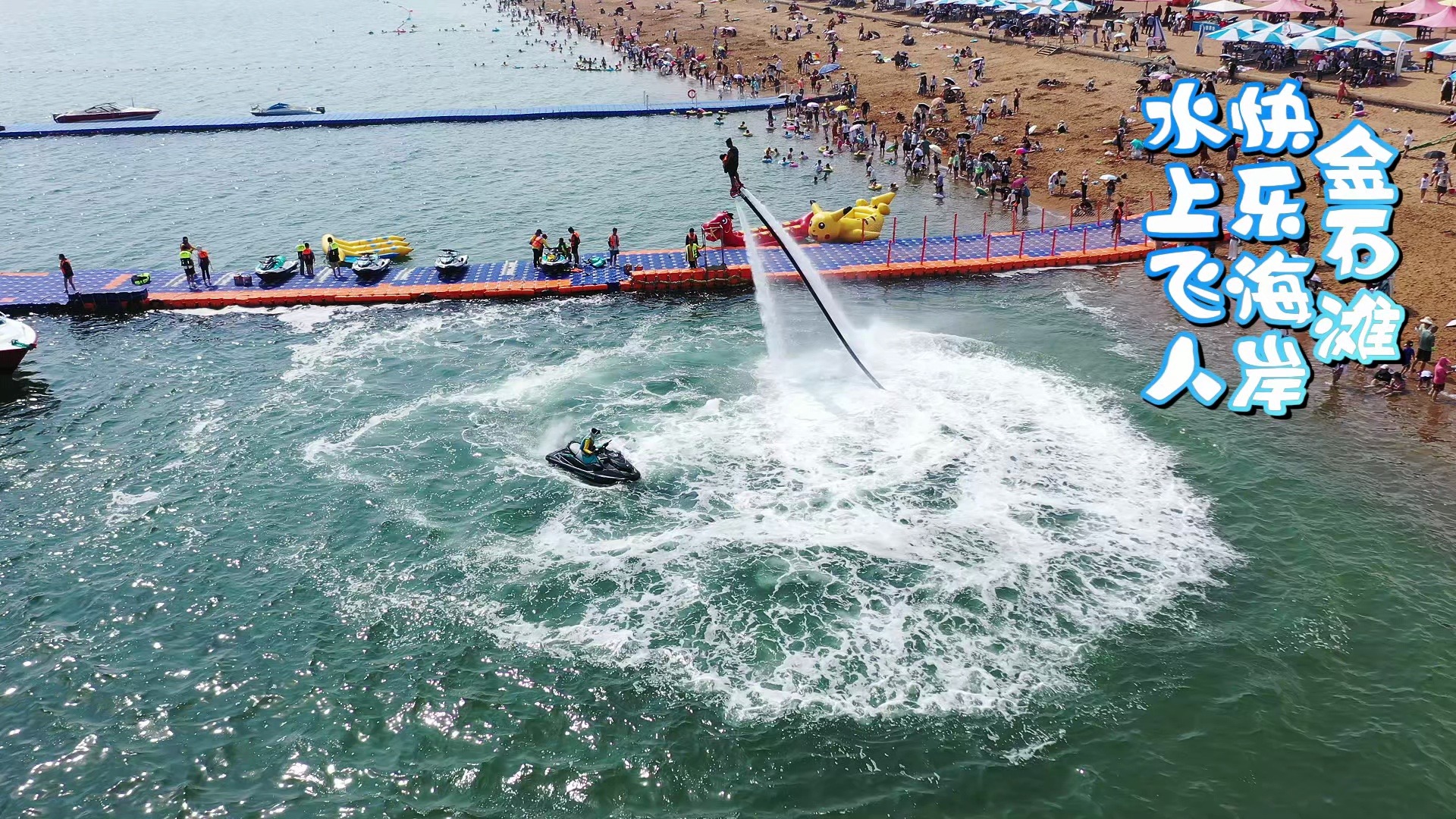 金石滩快乐海岸水上飞人(2024.8.18)