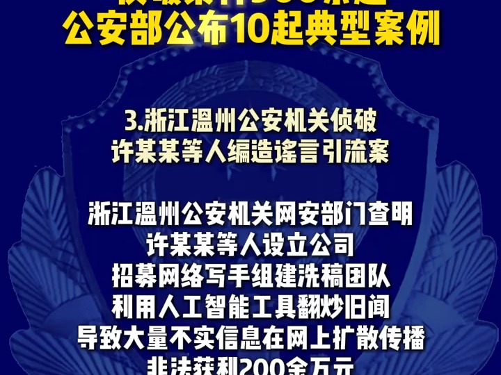 公安部公布打击整治“网络水军”违法犯罪典型案例哔哩哔哩bilibili