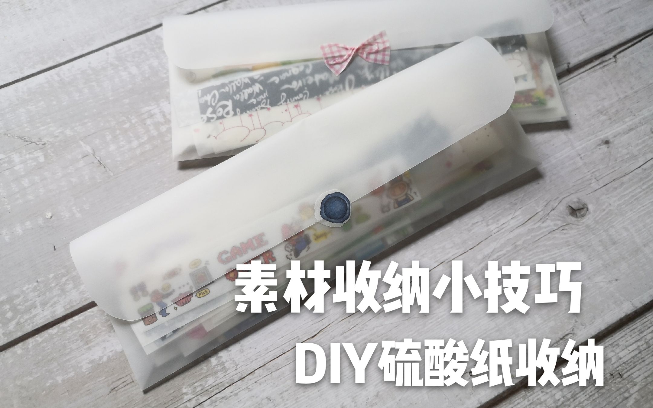 【粉色小鹿】DIY硫酸纸素材收纳哔哩哔哩bilibili