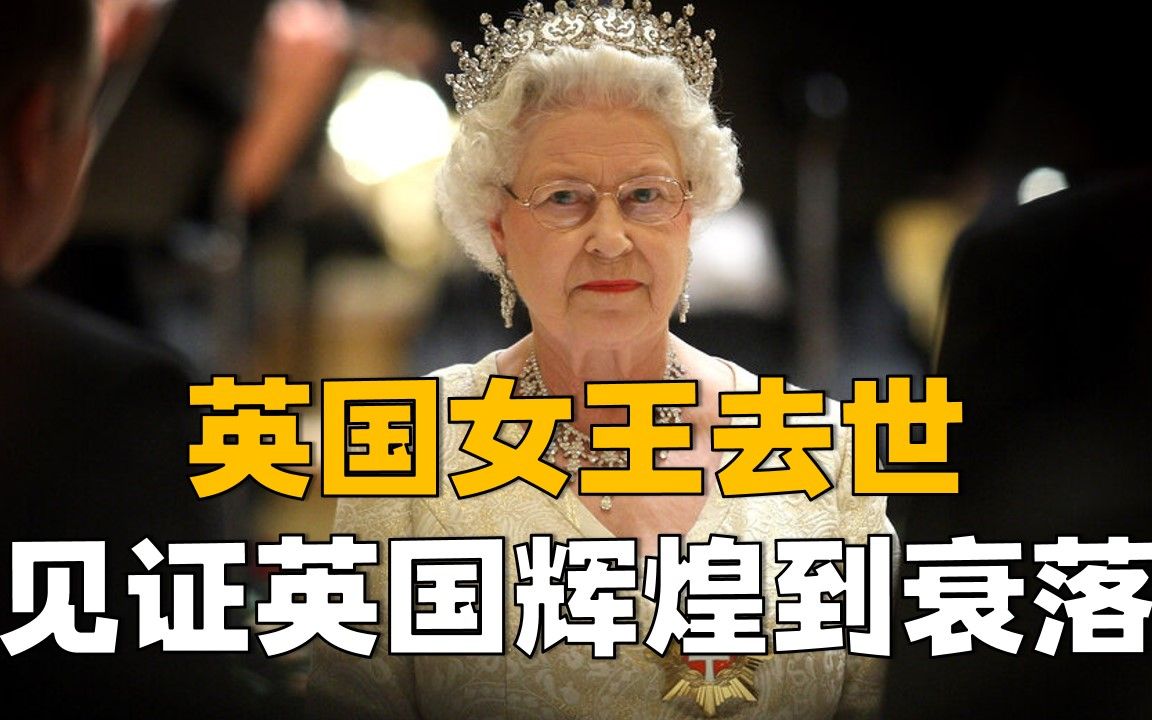 [图]英国女王去世，对比维多利亚女王时代，为何英国从顶端滑向衰落？