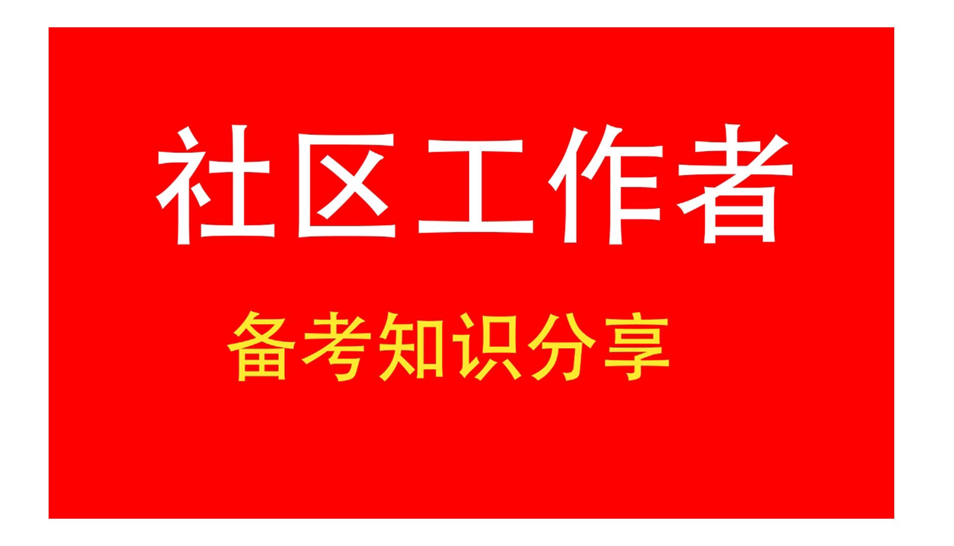 2024 年社区工作者备考知识宝典 事业单位 公共基础知识哔哩哔哩bilibili