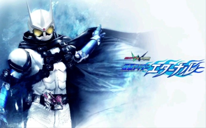 假面骑士永恒:只不过刚刚好风吹过