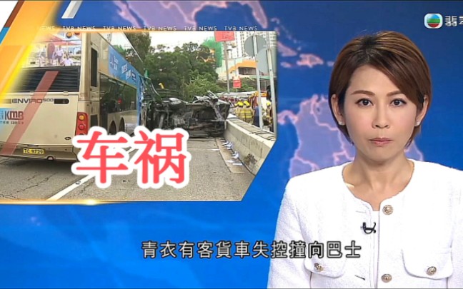 【TVB翡翠台】香港资讯:青衣有客货车失控撞向巴士 客货车男乘客丧生哔哩哔哩bilibili