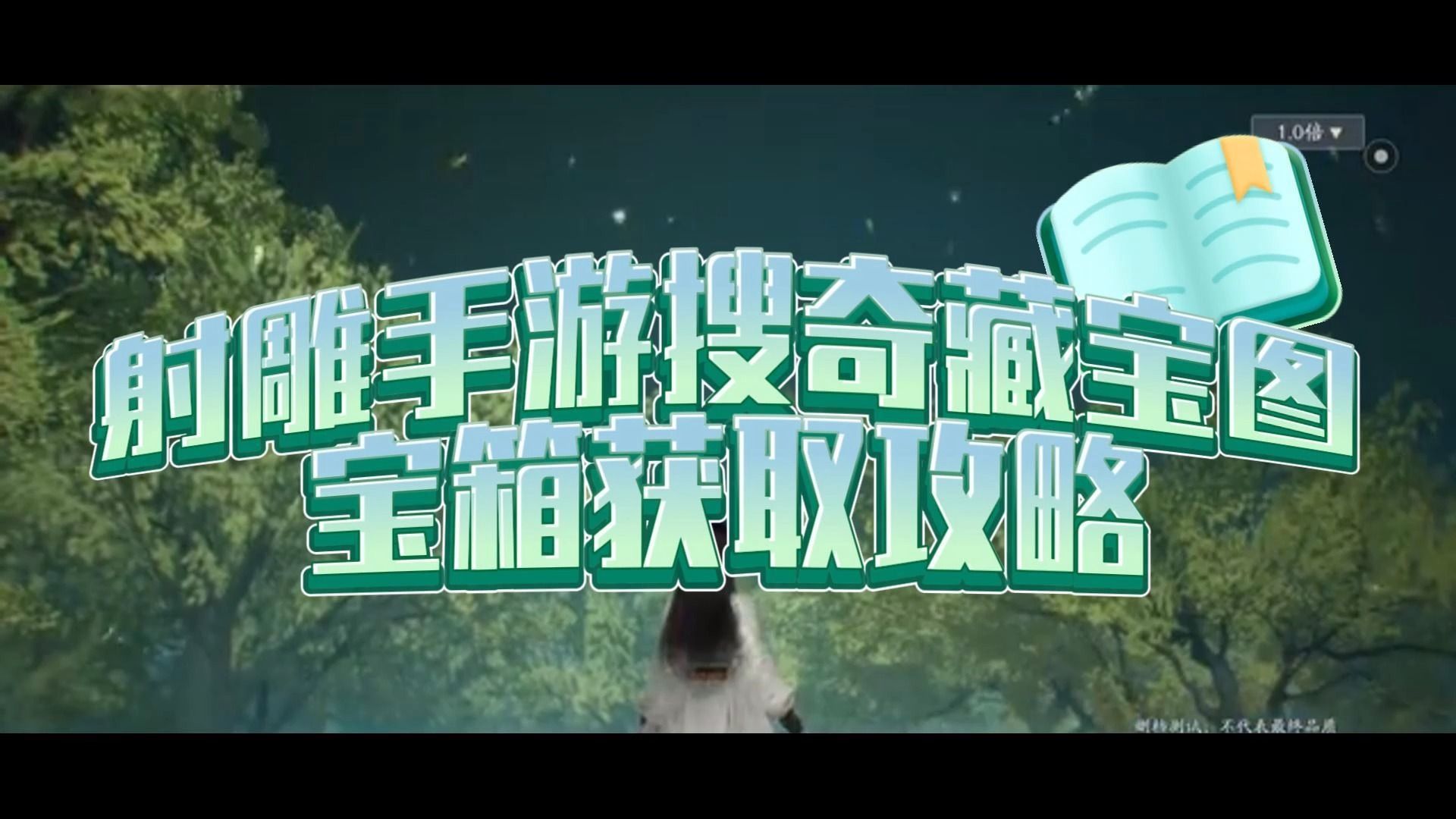 射雕手游搜奇藏宝图宝箱获取攻略