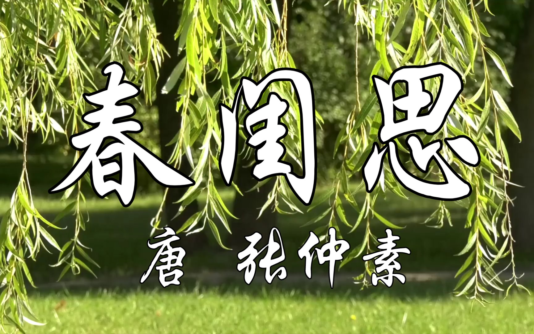 读给你听《春闺思》唐 张仲素