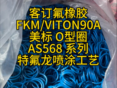 客订氟橡胶FKM/VITON90A美标 O型圈AS568 系列特氟龙喷涂工艺#美标氟胶O型圈#日标O型圈#O型圈特氟龙喷涂@温州龙福橡胶科技有限公司哔哩哔哩...