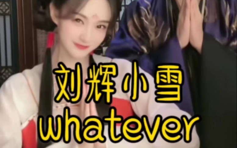 【云秀行】紫刘辉✘红秀丽,他俩跳whatever!!!哔哩哔哩bilibili