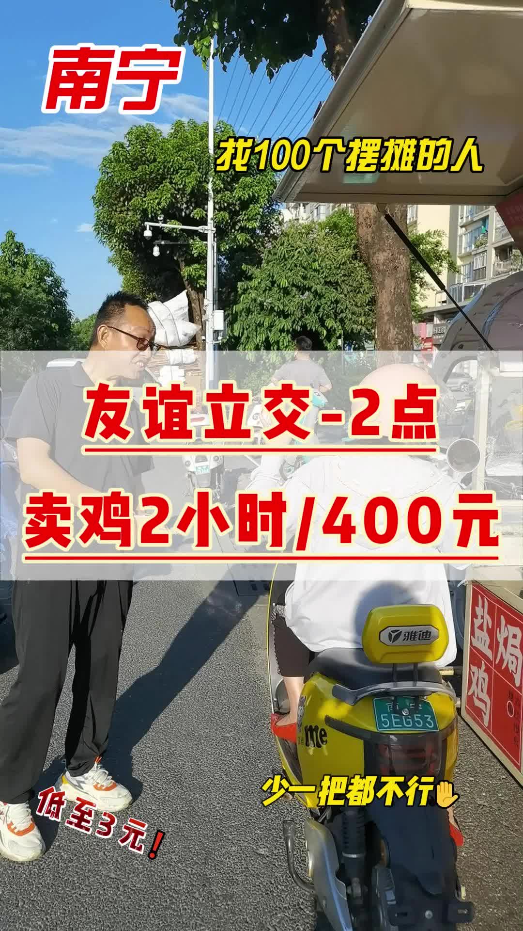 小小地摊,大大收益!卖鸡 2 小时赚 400 元哔哩哔哩bilibili