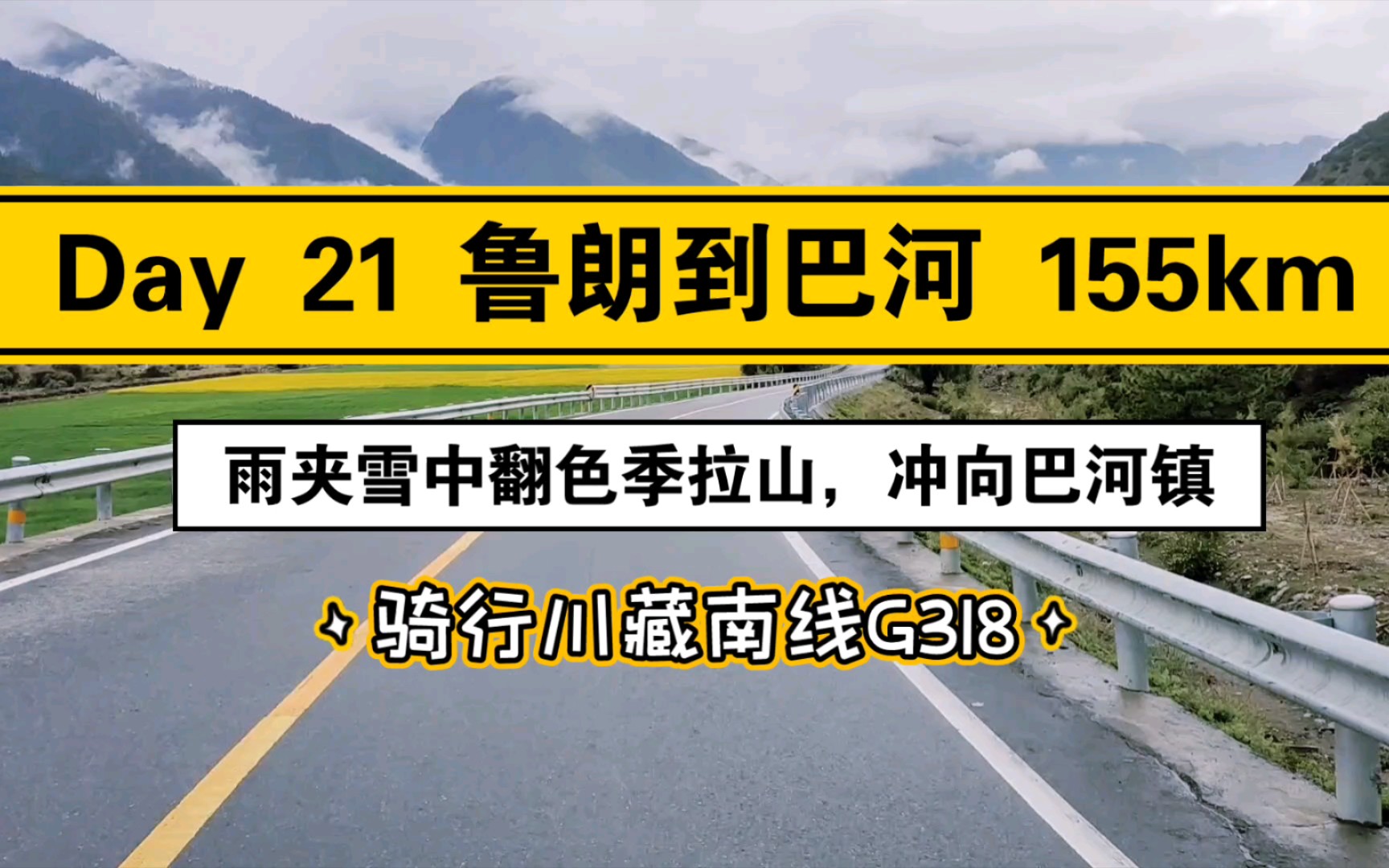 骑行318 Day 21,鲁朗到巴河 155km,在雨夹雪中翻色季拉山海拔4728m,无缘南迦巴瓦,冻惨了,骑行以来最狼狈的一天.下到林芝后,雨中冲向巴河镇...