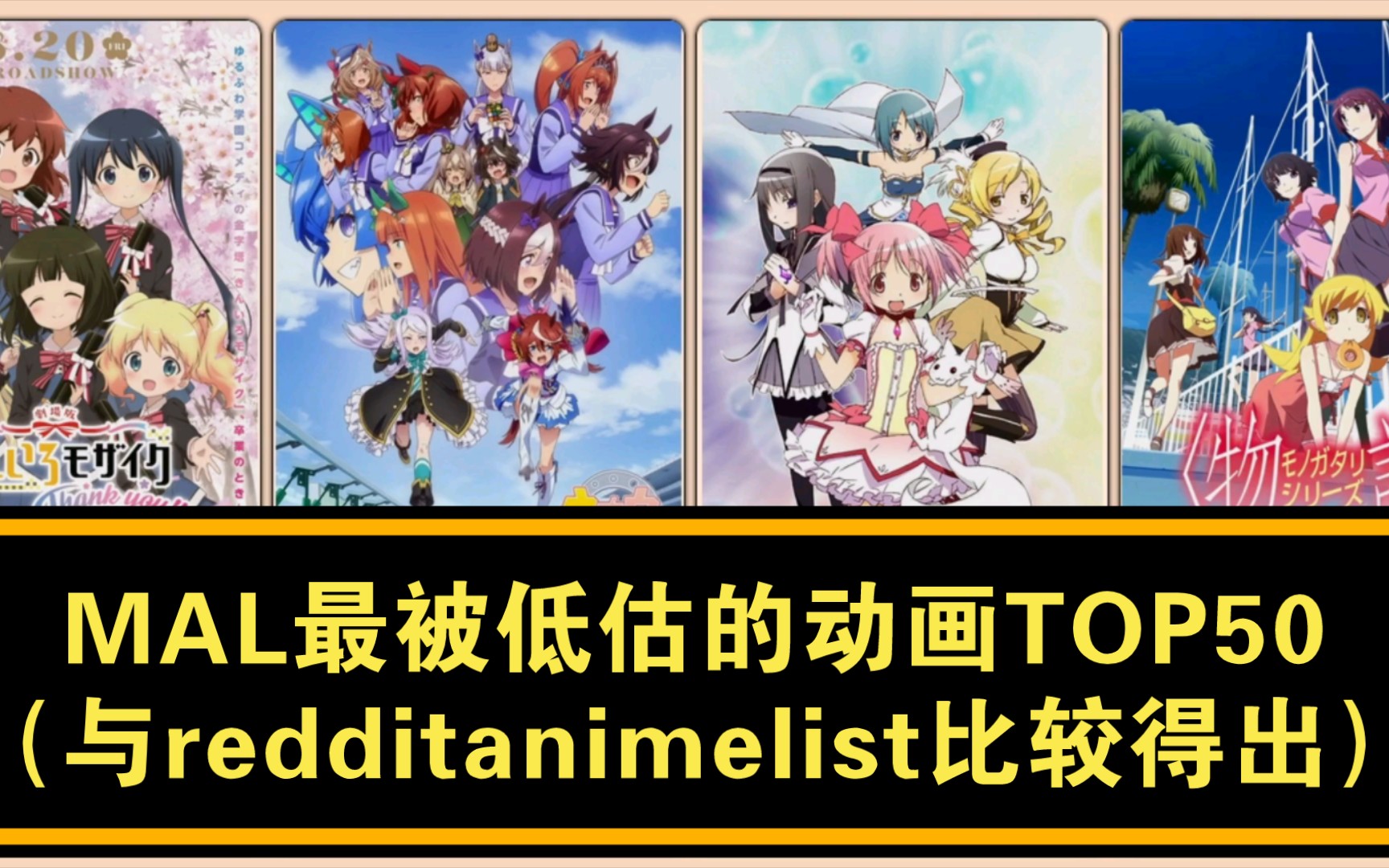 欧美网站MAL最被低估的动画TOP50(与redditanimelist比较得出)哔哩哔哩bilibili