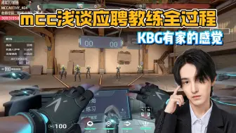 Download Video: 【Mcc】教练的闲聊时刻 浅谈应聘教练的过程心得 以及今年的职业目标 在KBG找到了家的感觉