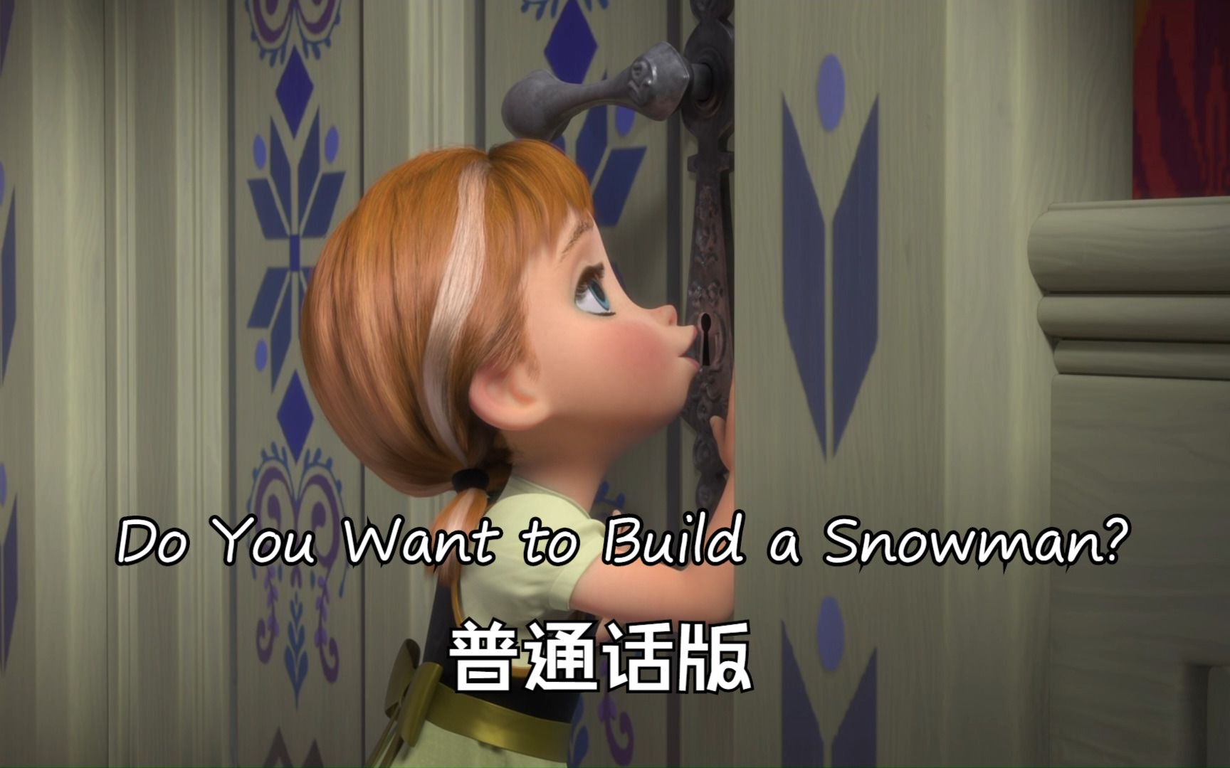 冰雪奇缘——Do You Want to Build a Snowman? 普通话版哔哩哔哩bilibili