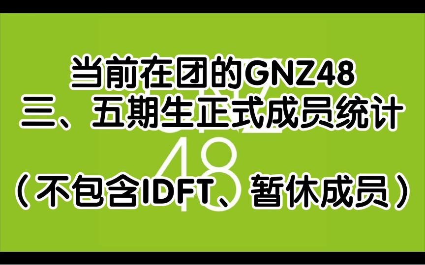 【GNZ48】 目前在团的GNZ48三、五期生正式成员统计哔哩哔哩bilibili