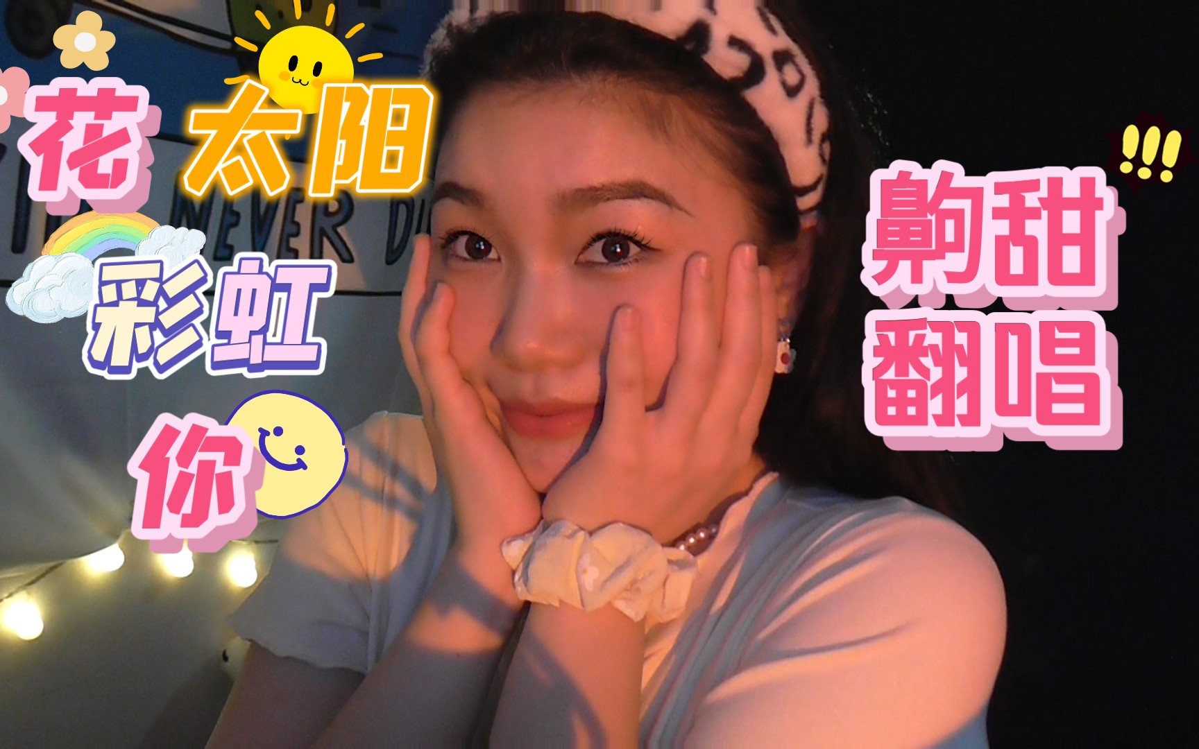 齁甜翻唱花太阳彩虹你浦西女孩唱甜歌是什么样子法老肯迪仔mainolabel