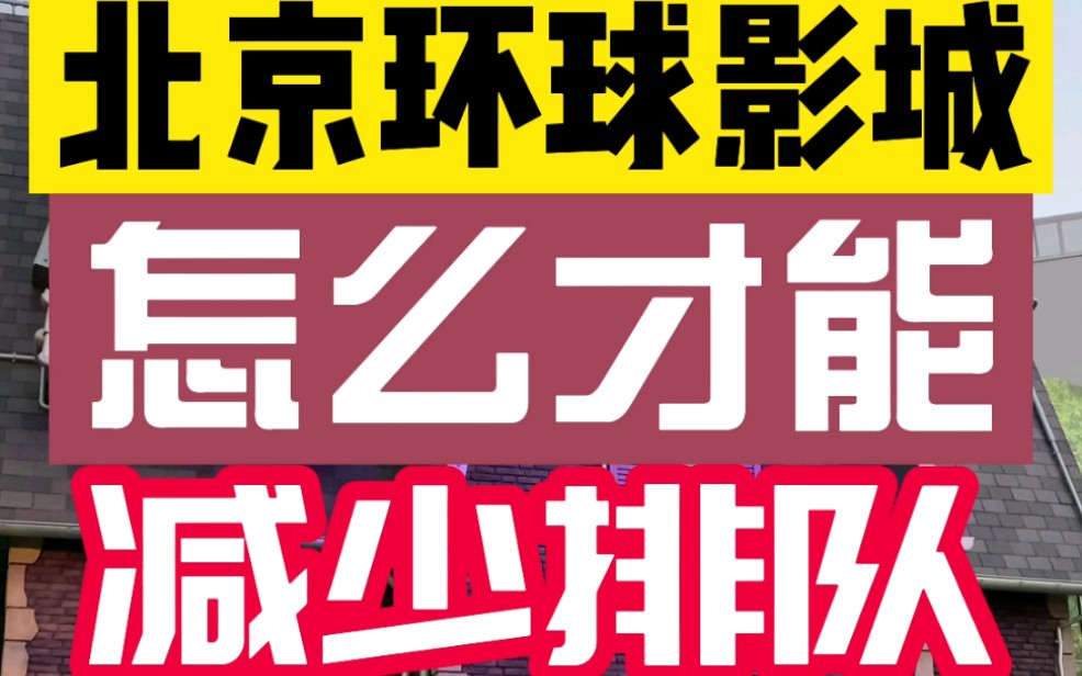 北京环球影城(攻略篇)到底怎么才能减少你的排队等待时间?都是干货哔哩哔哩bilibili