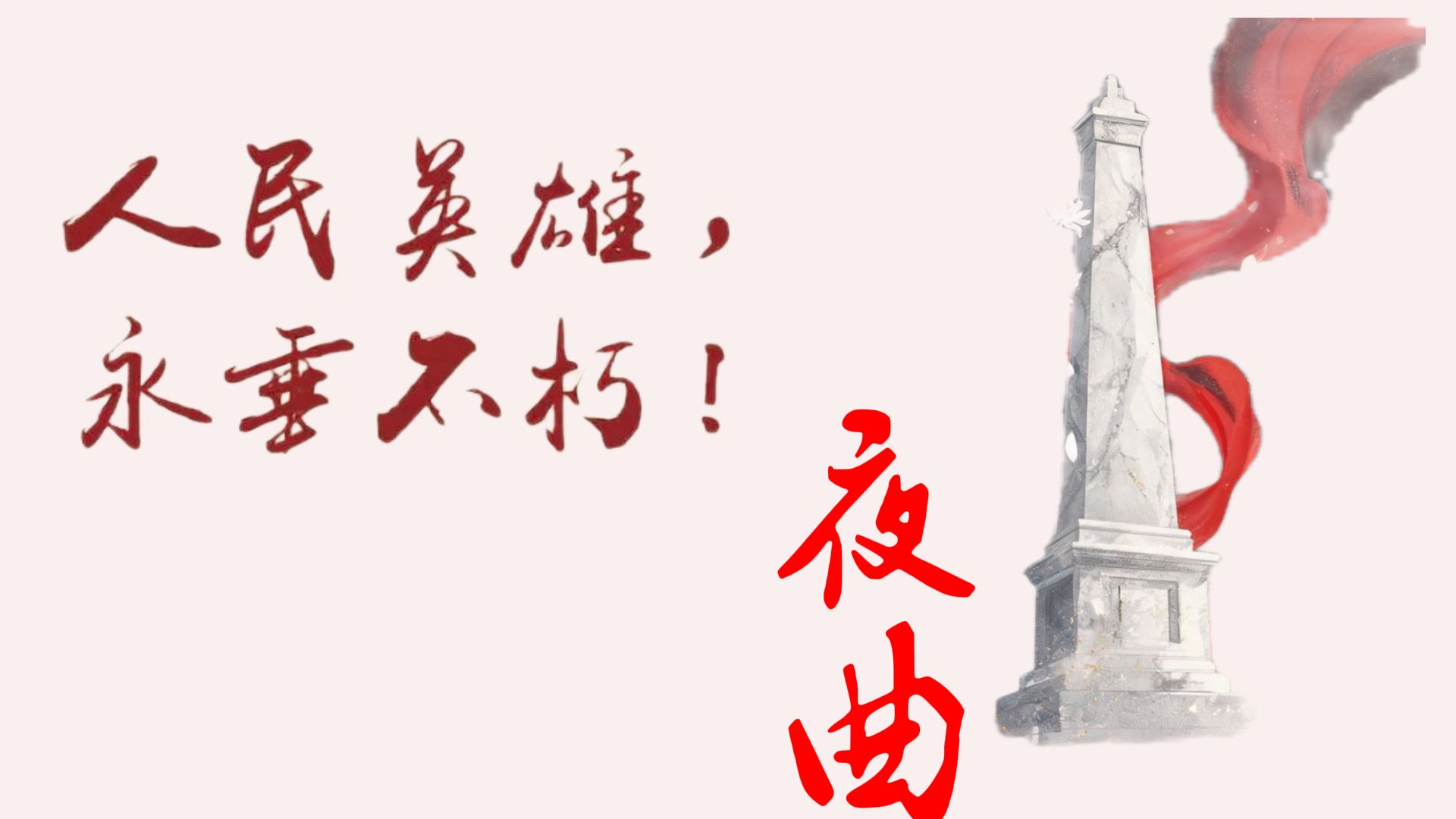 长眠的地方，如今是故乡.他们年轻的，和我们一样