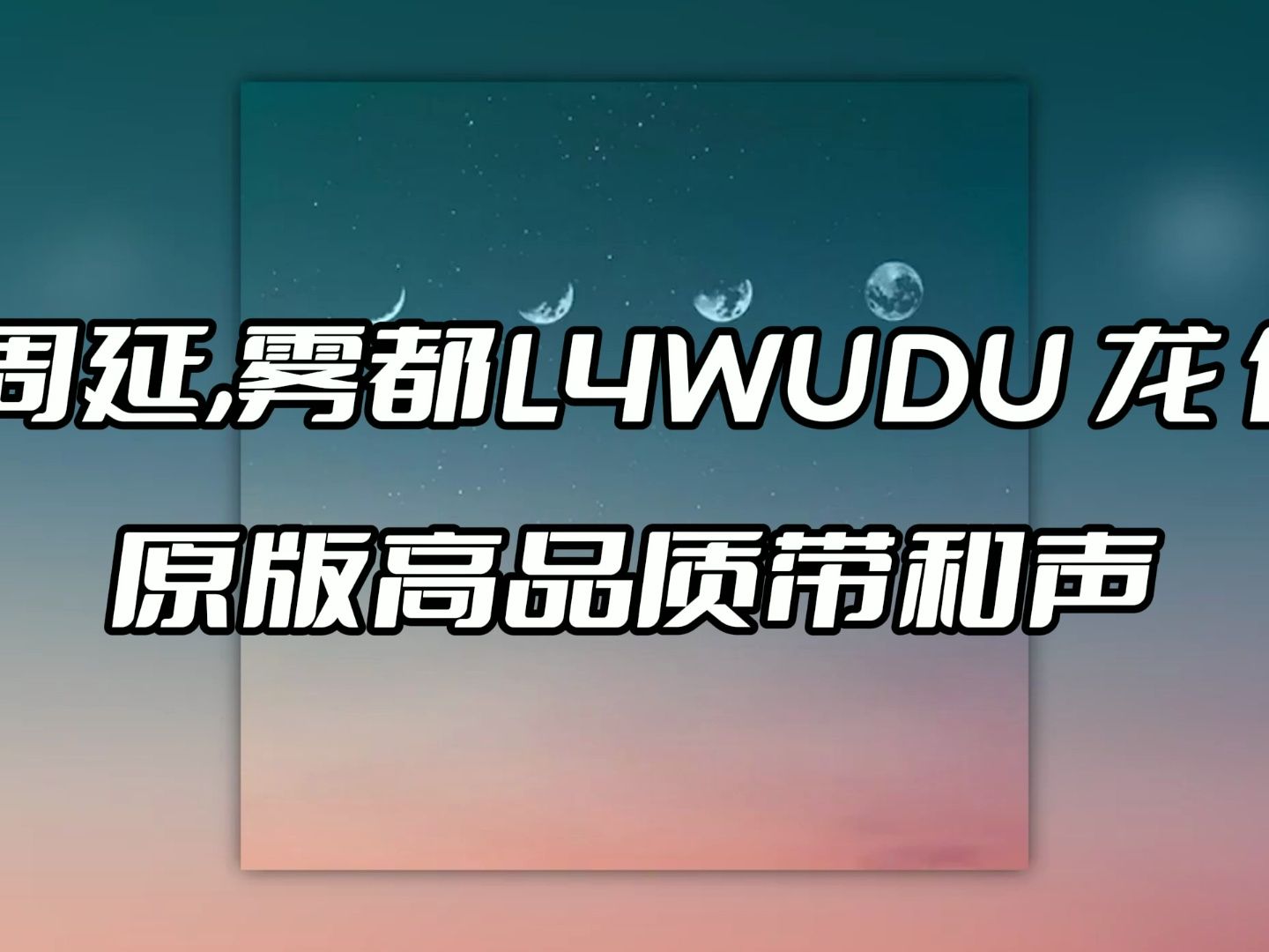 gai周延,雾都l4wudu 龍 伴奏 beat 高品质带和声