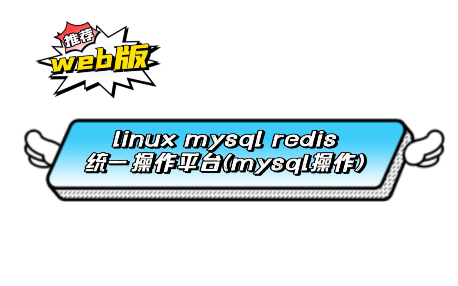 web版Linux mysql(TiDB) redis统一操作平台之数据库操作.哔哩哔哩bilibili