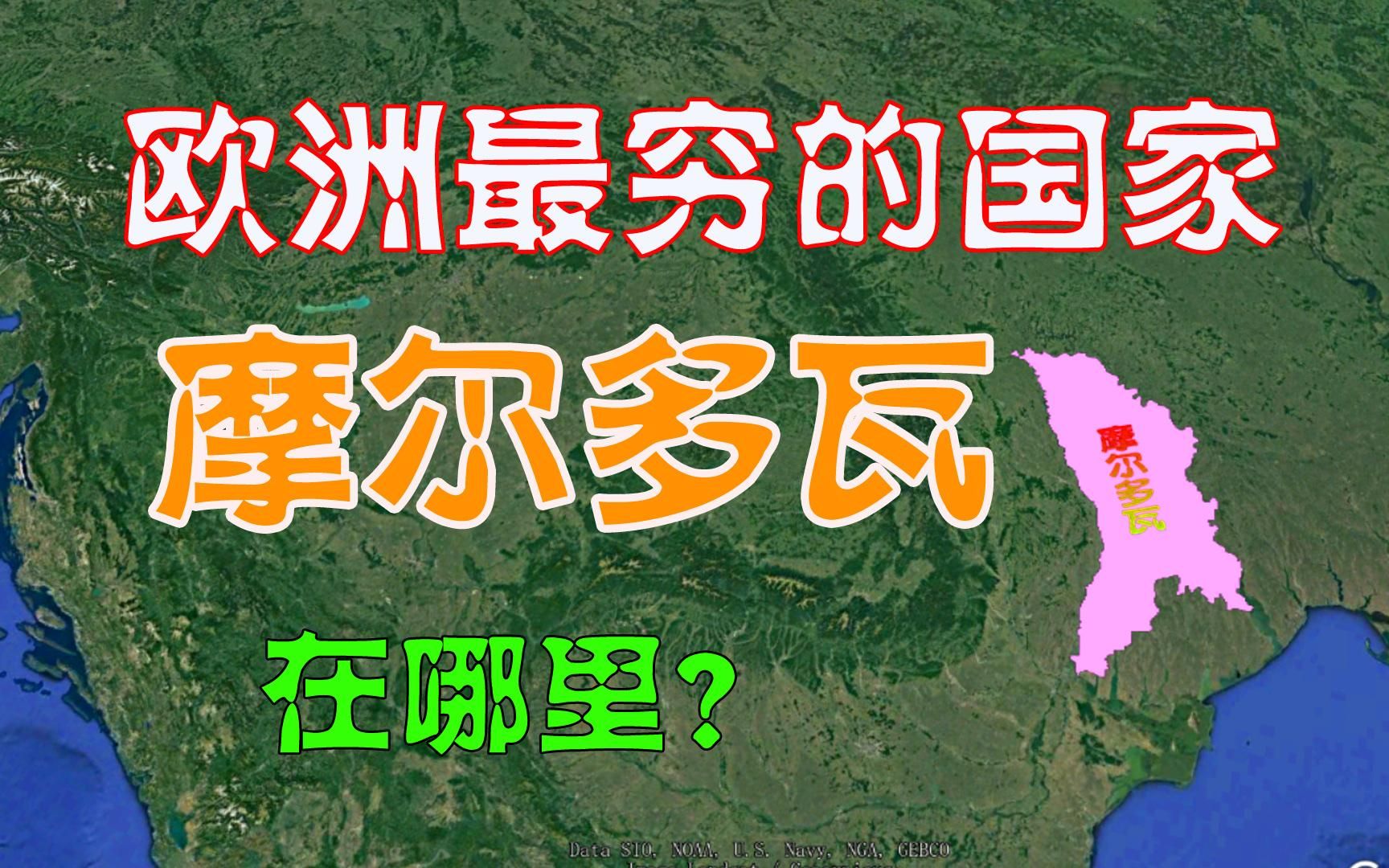 欧洲国家都很富裕吗?摩尔多瓦就是个特例,你了解这个国家吗哔哩哔哩bilibili