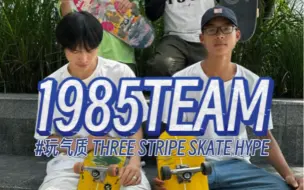 Download Video: #1985滑板 Team玩气质 今天14:00某音@爱滑板的小优子 啵啵间送1985板面。