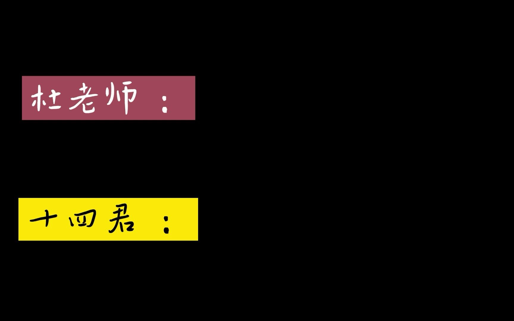 [图]【杜冥鸦】杜老师过不去的欢迎梗/十四君现场吐槽