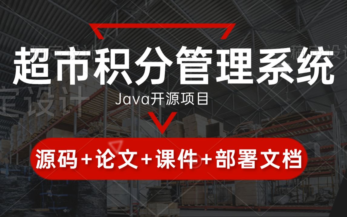 【Java毕业设计项目】超市积分管理系统手把手教你项目开发(文档+源码+论文+数据库+课件)Java项目实战Java项目练手java入门哔哩哔哩bilibili