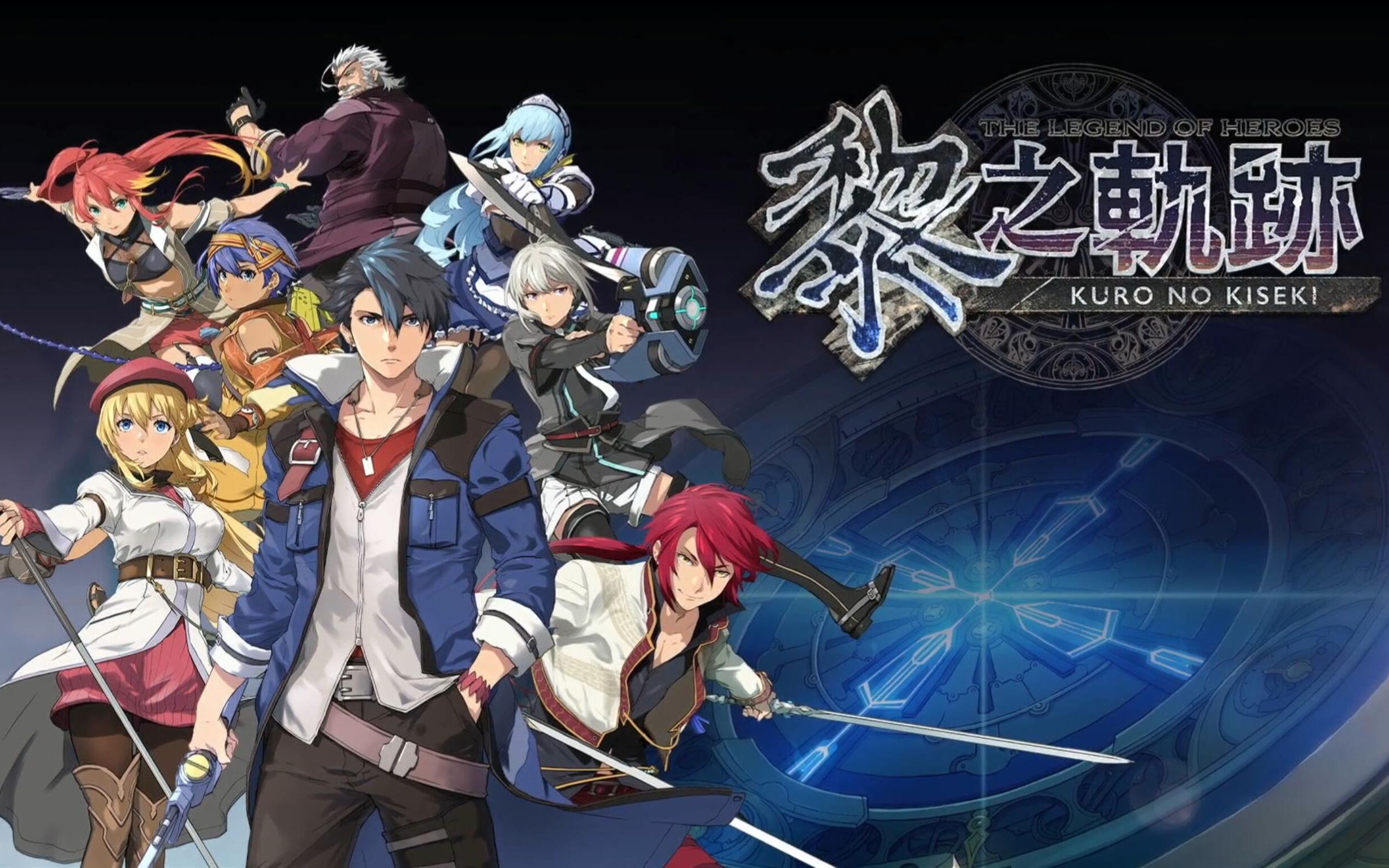 【红兜帽hd】pc版 英雄传说:黎之轨迹 实况流程 合集