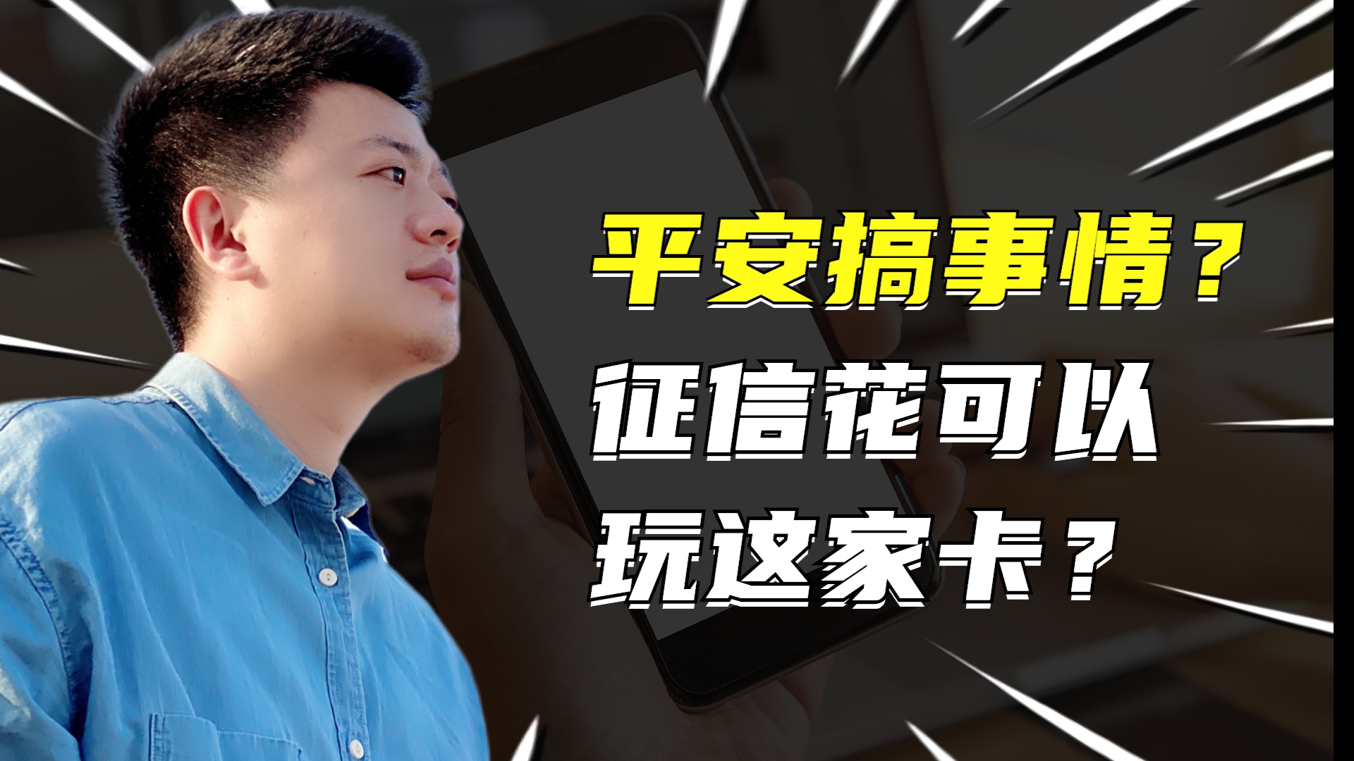 平安发短信警告用户虚构交易将会封卡降额?那征信黑咋还批卡呢?哔哩哔哩bilibili