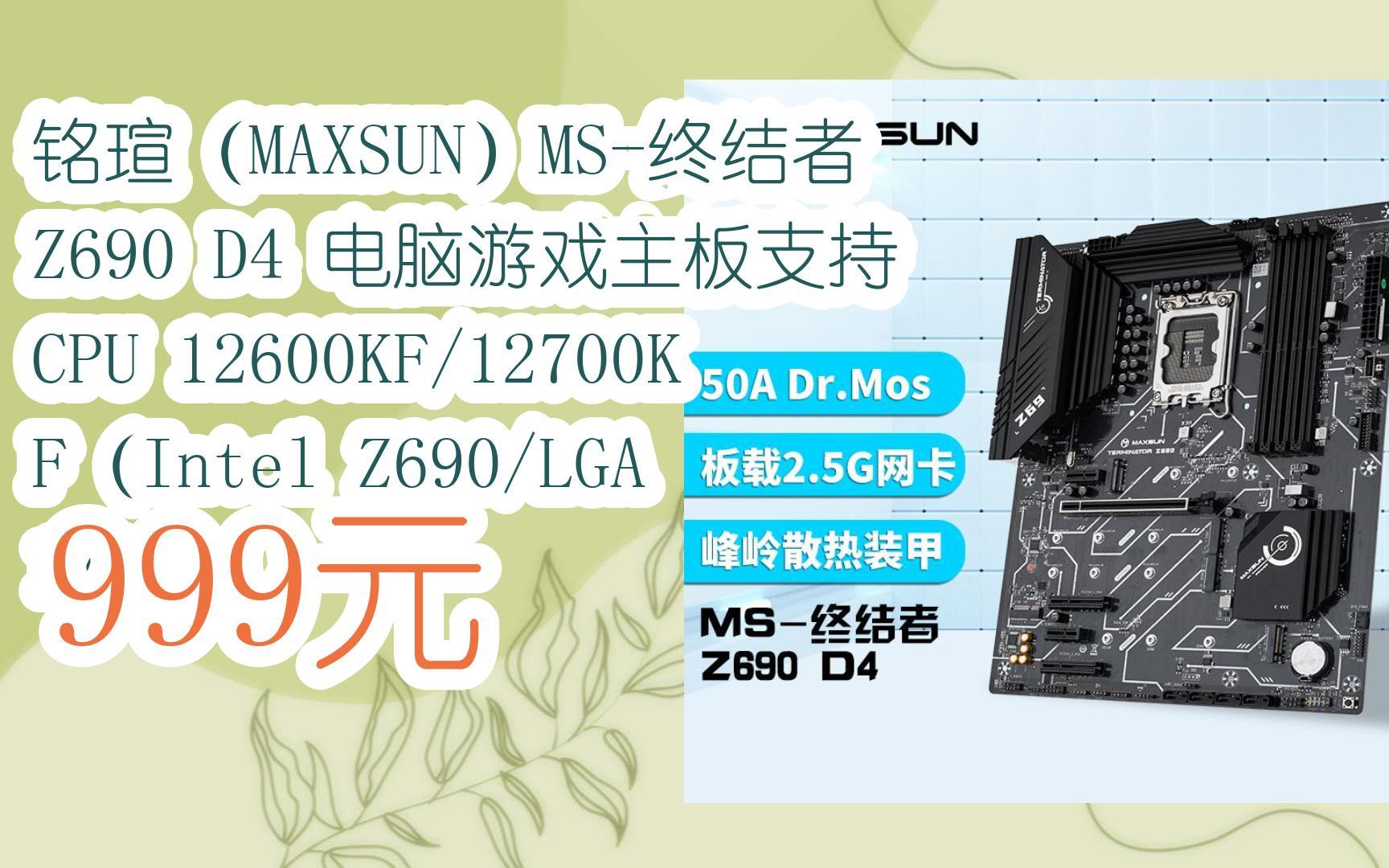 【618推荐好物】铭瑄(maxsun)ms-终结者 z690 d4 电脑游戏主板支持