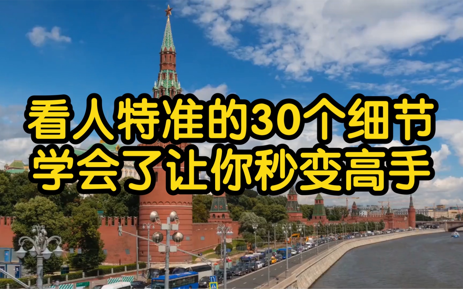 [图]看人特准的30个识人术，学会了让你秒变高手！