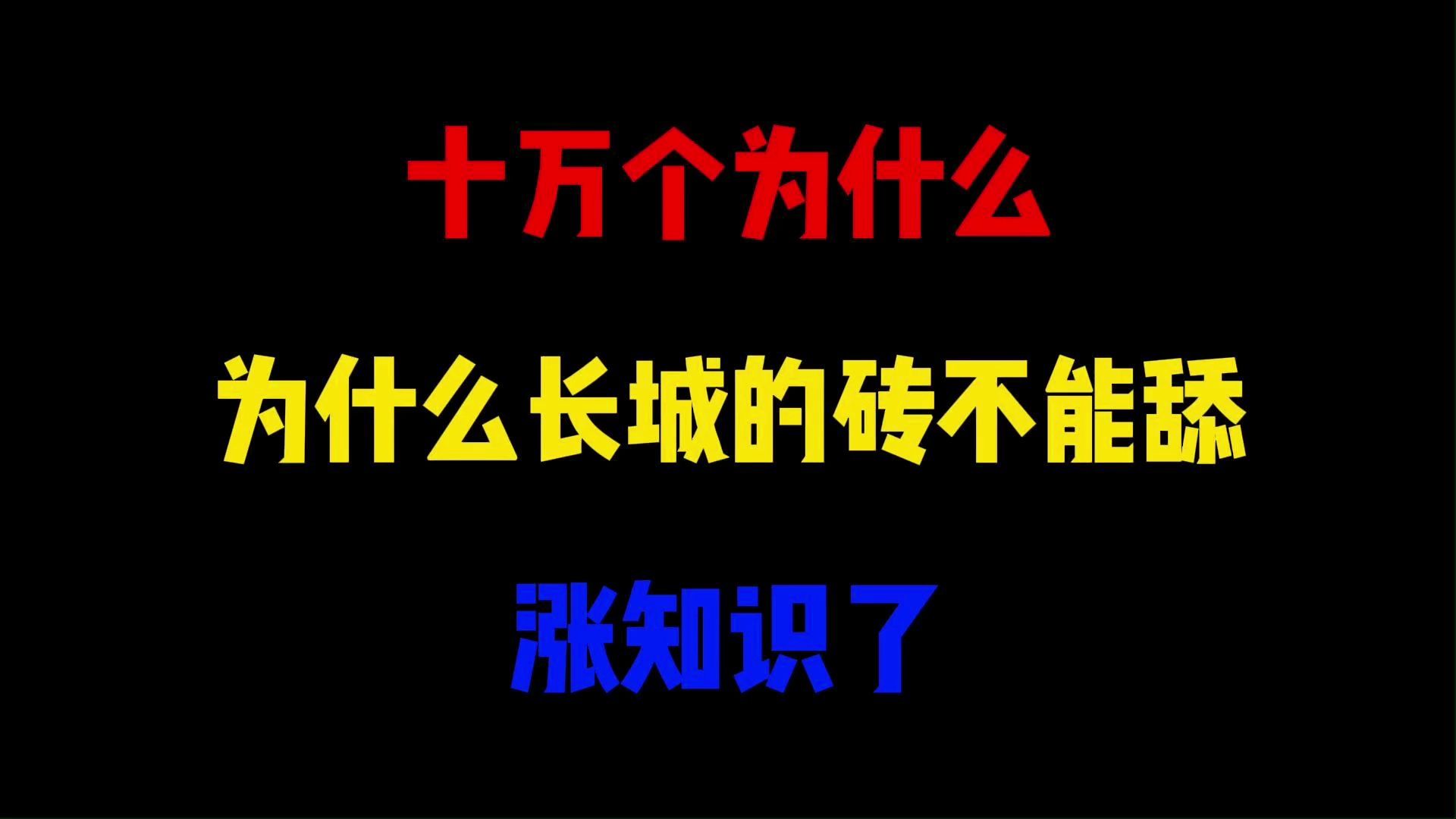 十万个为什么:为什么长城的砖不能舔?涨知识了哔哩哔哩bilibili