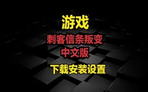 刺客信条叛变-中文版-下载安装设置