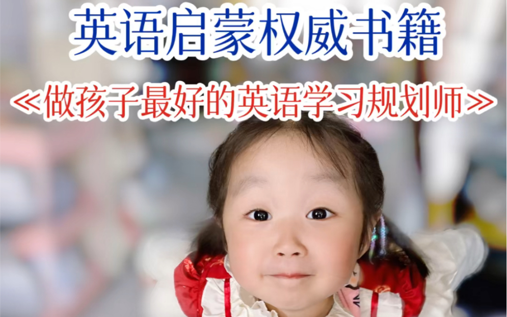 一本书搞定孩子英语启蒙,一年跟外教自由交流哔哩哔哩bilibili