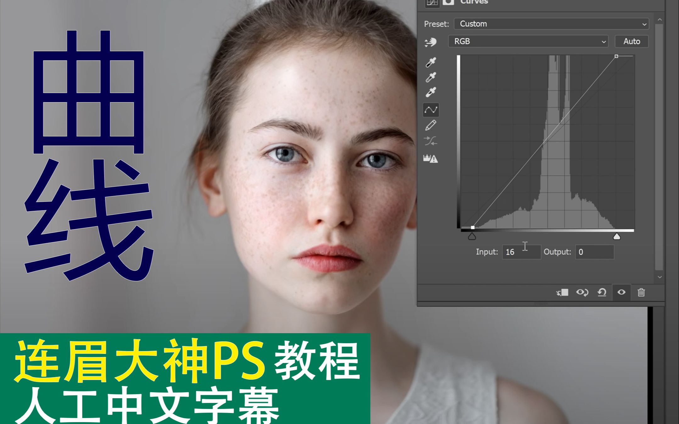 连眉大神ps“曲线”从入门到精通【人工中文字幕】哔哩哔哩bilibili