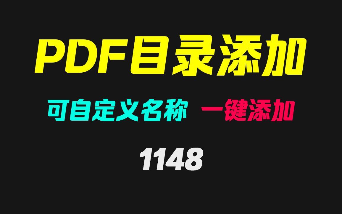 怎么给PDF文档添加目录?它可自定目录名一键添加哔哩哔哩bilibili