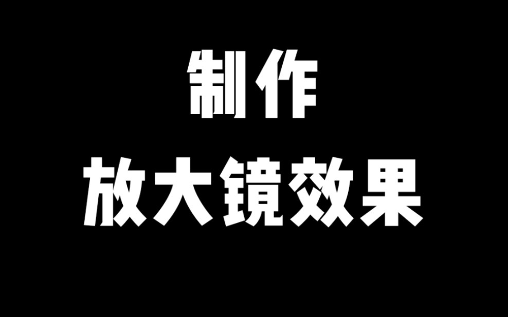 pr制作放大镜效果哔哩哔哩bilibili