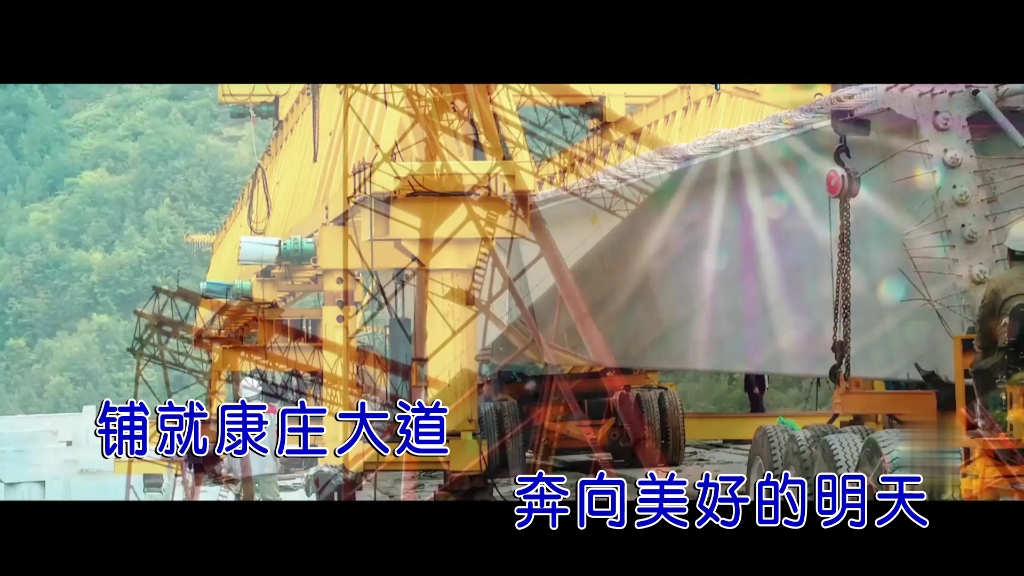 谨将此歌献给中交一公局成立60周年!歌曲《美好的明天》