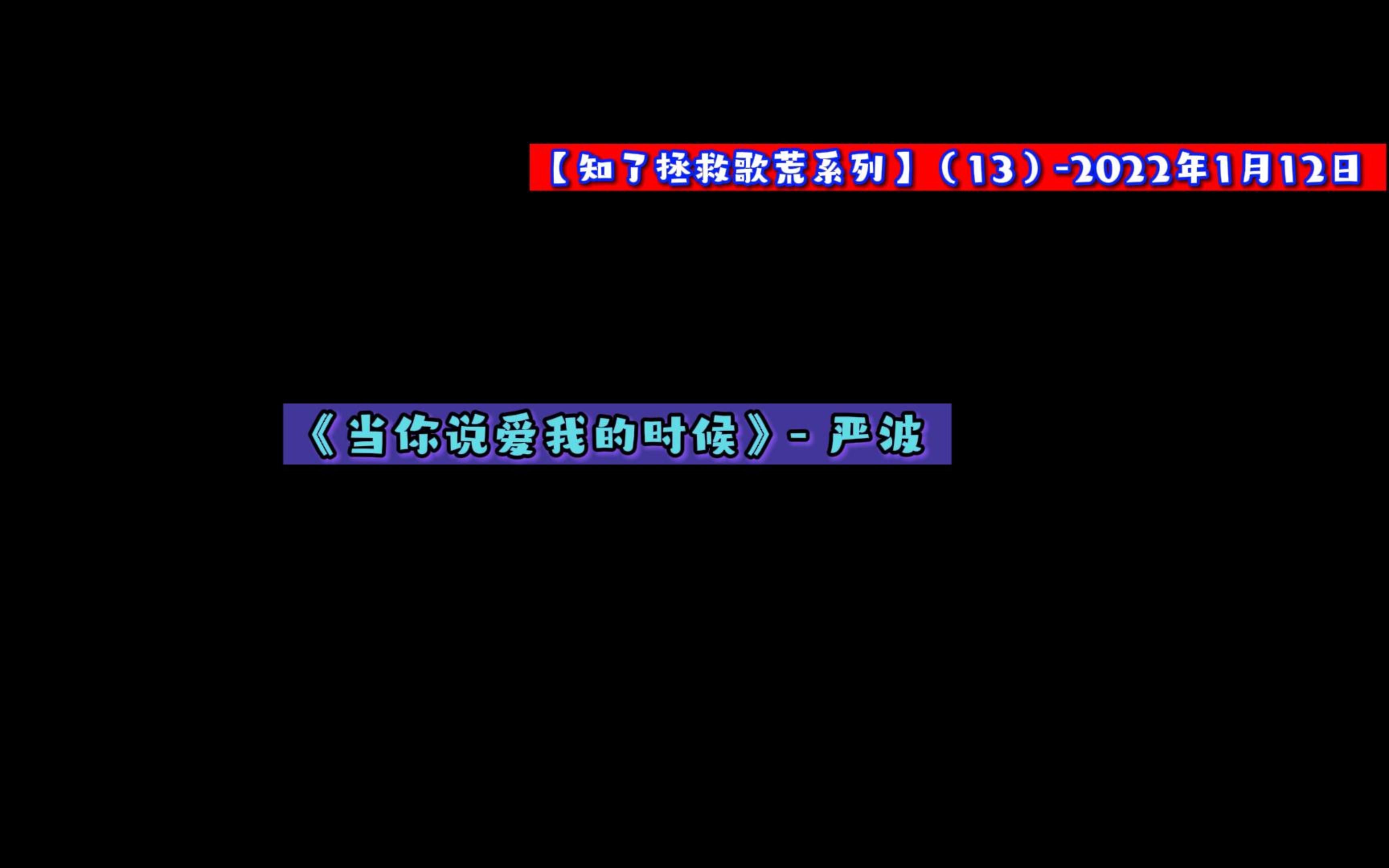 [图]【知了拯救歌荒】- 《当你说爱我的时候》 严波