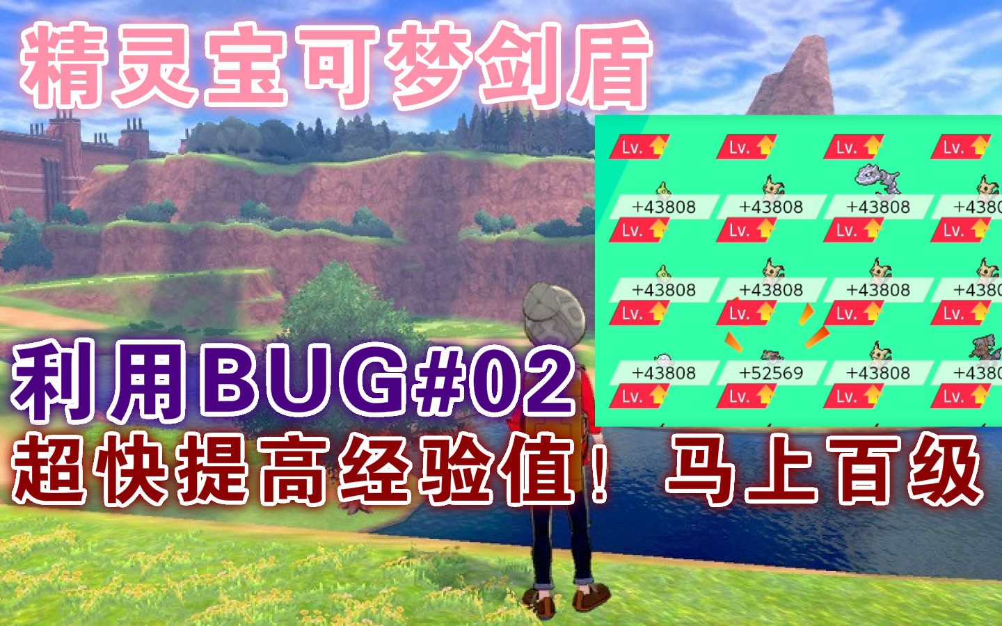 [图]【精灵宝可梦剑&盾】利用BUG&快速升级到100级办法【BUG篇#02】