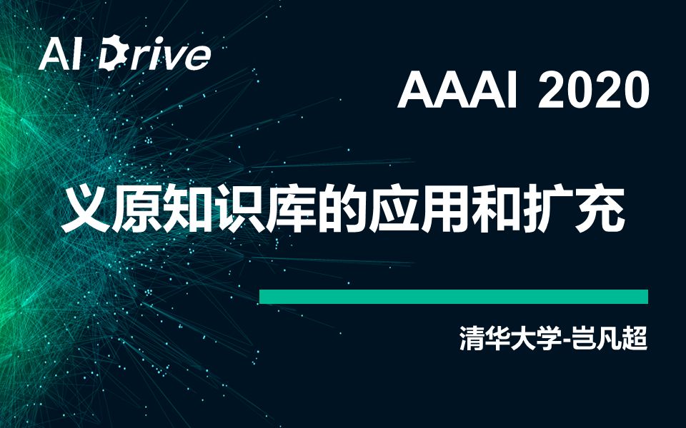 【AI Drive】第2期  清华大学岂凡超:义原知识库的应用和扩充哔哩哔哩bilibili