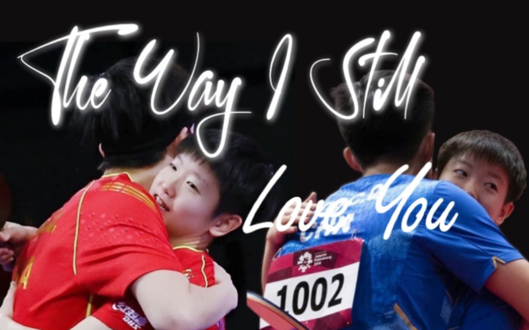 [图]莎头｜爱 有迹可循 The Way I Still Love You