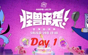 Download Video: 云顶之弈Set8怪兽来袭全球总决赛【Day1】积分赛